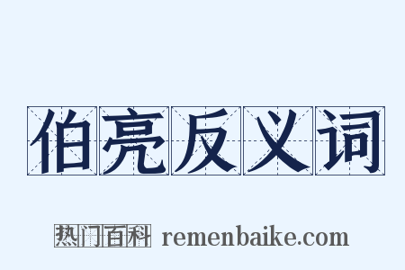 伯亮反义词是什么意思的图片
